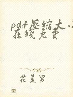 pdf压缩大小在线免费