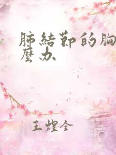 肺结节的胸痛怎么办