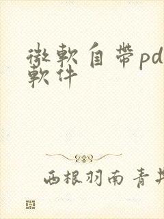 微软自带pdf软件