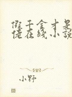 假千金才是真大佬在线小说