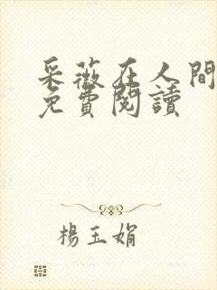 采薇在人间小说免费阅读