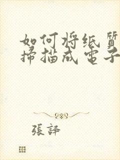 如何将纸质文件扫描成电子版文件
