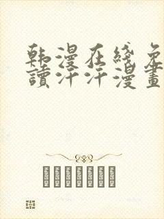 韩漫在线免费阅读汗汗漫画
