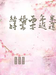 结婚两年半离婚时需要返还彩礼钱吗