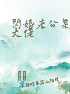 闪婚老公是千亿大佬