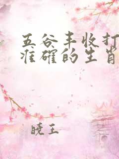 五谷丰收打一最准确的生肖