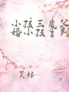 小孩三岁父母离婚小孩会判给谁