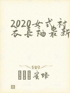 2020女式衬衣长袖最新款