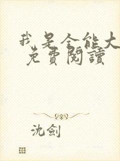 我是全能大明星 免费阅读