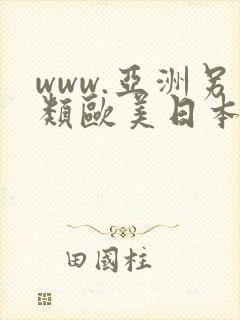www.亚洲另类欧美日本.com