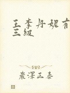王李丹妮有哪些三级