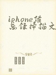 iphone备忘录扫描文稿