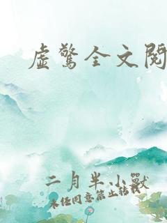 虚惊全文阅读
