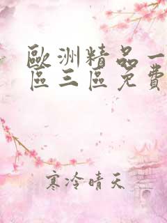 欧洲精品一区二区三区免费看