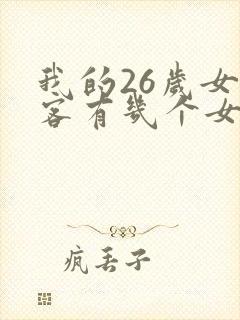 我的26岁女房客有几个女主