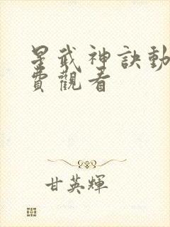 星武神诀动漫免费观看