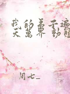 我的弟子遍布诸天万界 动态漫