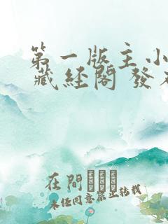 第一版主小说网 藏经阁 发布页