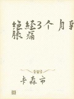 绝经3个月乳房胀痛
