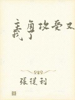 主角攻受又爱上我了