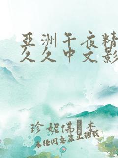 亚洲午夜精品久久久中文影院