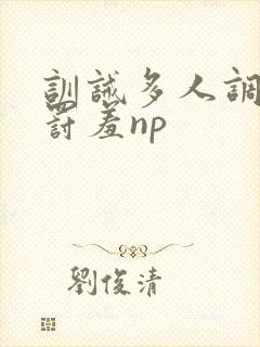 训诫多人调教惩罚羞np
