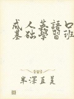 成人英语口语零基础学习班