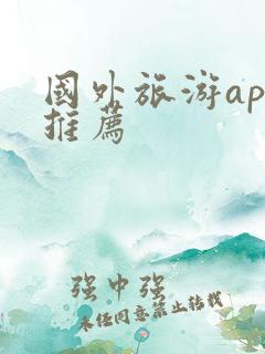 国外旅游app推荐