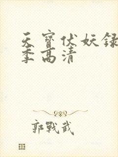 天宝伏妖录第二季高清