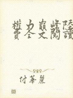 权力巅峰陆皓免费全文阅读