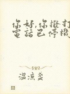你好,你拨打的电话已停机