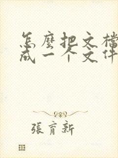 怎么把文档压缩成一个文件