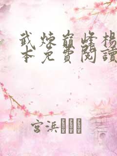 武炼巅峰杨开完本免费阅读