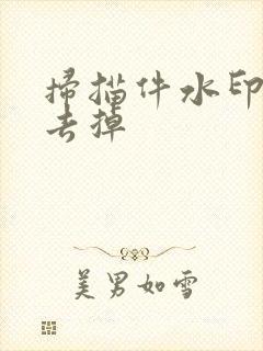 扫描件水印怎么去掉