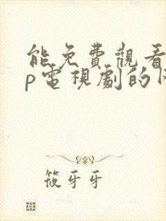 能免费观看vip电视剧的网站