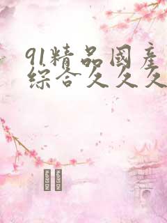 91精品国产色综合久久久久
