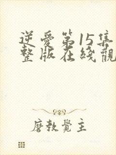 逆爱第15集完整版在线观看免费