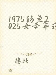 1975的兔2025女今年运气如何