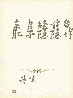 来月经前几天小肚子隐隐作痛