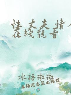 性 丈夫 情人在线观看
