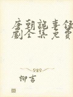 唐朝诡事录电视剧全集免费观看30集
