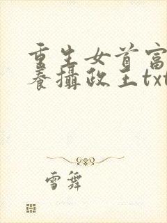 重生女首富:娇养摄政王txt