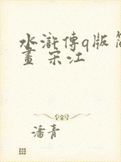 水浒传q版简笔画 宋江
