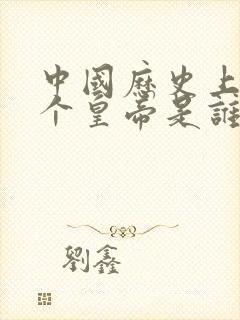 中国历史上第一个皇帝是谁