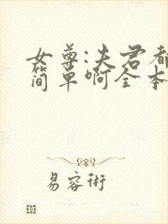 女尊:夫君都不简单啊全本txt下载阅读