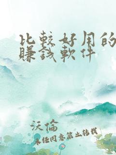 比较好用的走路赚钱软件