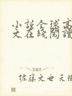小说全球高武全文在线阅读