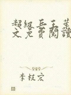 超级兵王叶谦全文免费阅读全文