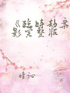 《临时劫案》电影完整版