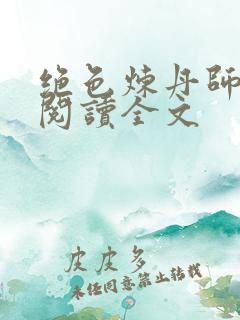 绝色炼丹师免费阅读全文